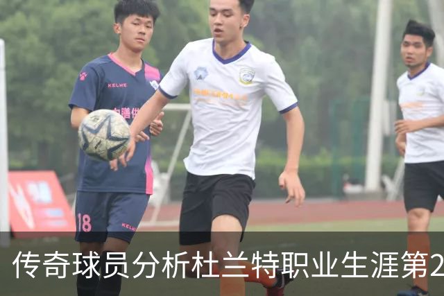 传奇球员分析杜兰特职业生涯第20季的潜力与期望
