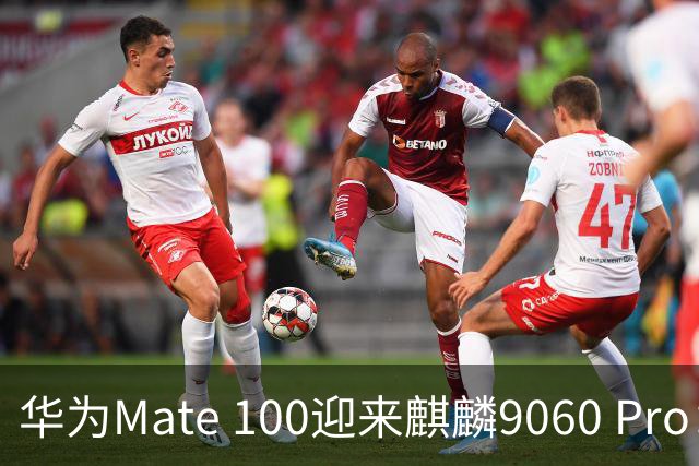 华为Mate 100迎来麒麟9060 Pro：良率大幅提升，性能再度进化
