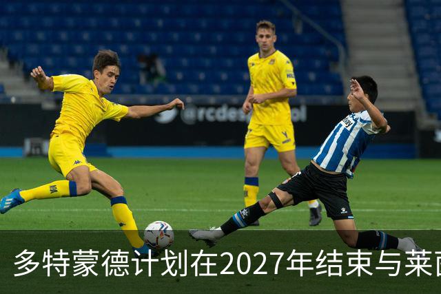 多特蒙德计划在2027年结束与莱茵金属的合作关系