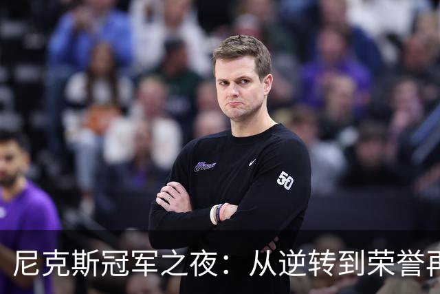 尼克斯冠军之夜：从逆转到荣誉再出发