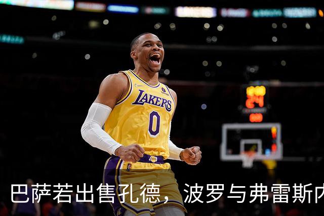 巴萨若出售孔德，波罗与弗雷斯内达成热门替代人选