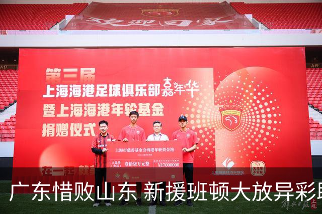 广东惜败山东 新援班顿大放异彩助队逆转