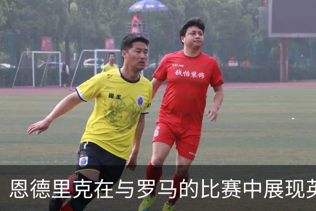 恩德里克在与罗马的比赛中展现英雄本色，开启职业生涯新篇章