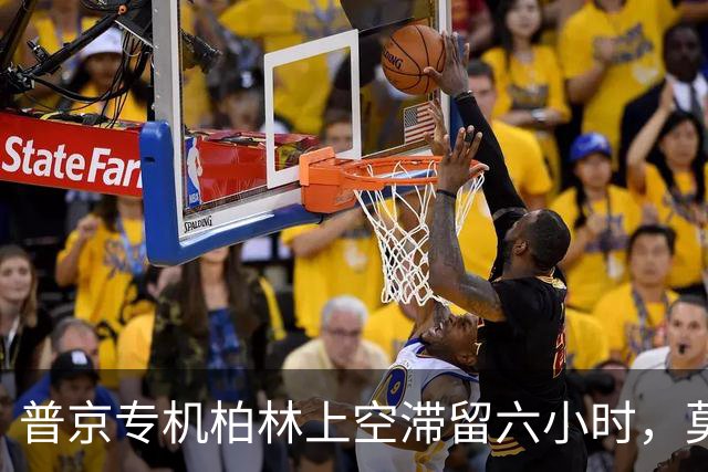 普京专机柏林上空滞留六小时，莫斯科机场遭关闭370航班受影响