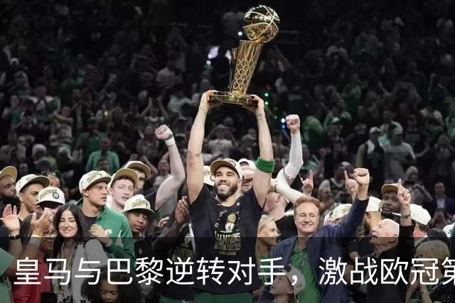 皇马与巴黎逆转对手，激战欧冠第二轮