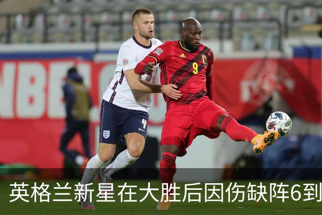 英格兰新星在大胜后因伤缺阵6到8周