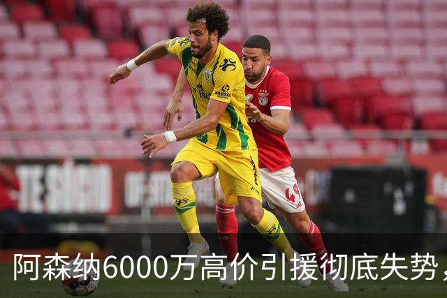 阿森纳6000万高价引援彻底失势，阿尔特塔已放弃信任