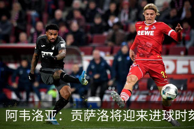 阿韦洛亚：贡萨洛将迎来进球时刻，年轻球员应承担更多责任