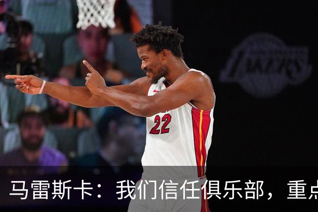 马雷斯卡：我们信任俱乐部，重点应放在足球上